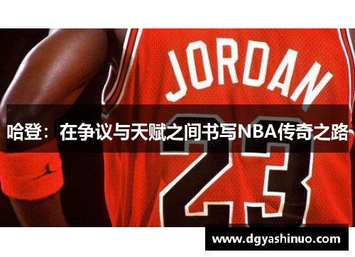哈登：在争议与天赋之间书写NBA传奇之路