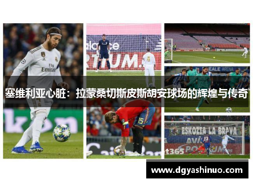 塞维利亚心脏：拉蒙桑切斯皮斯胡安球场的辉煌与传奇