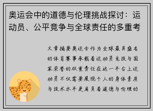 奥运会中的道德与伦理挑战探讨：运动员、公平竞争与全球责任的多重考量