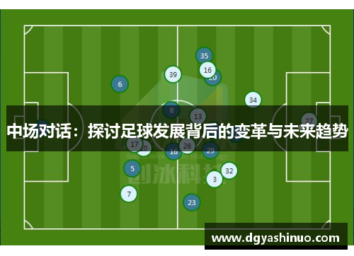 中场对话：探讨足球发展背后的变革与未来趋势