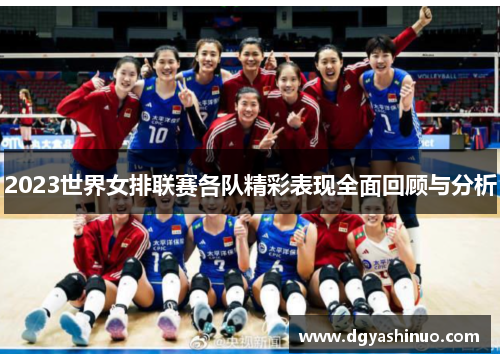 2023世界女排联赛各队精彩表现全面回顾与分析