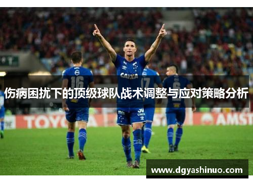 伤病困扰下的顶级球队战术调整与应对策略分析