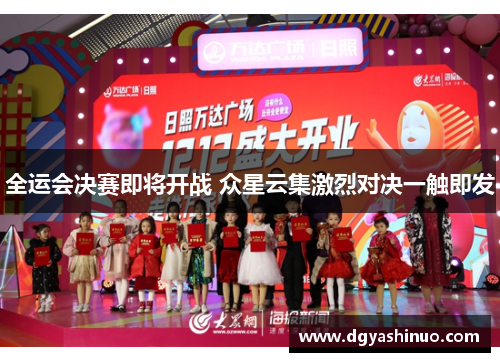 全运会决赛即将开战 众星云集激烈对决一触即发