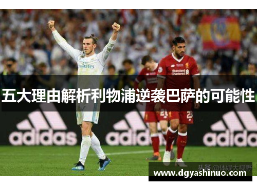 五大理由解析利物浦逆袭巴萨的可能性