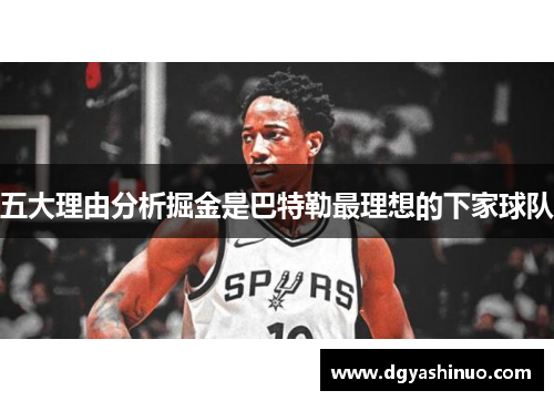 五大理由分析掘金是巴特勒最理想的下家球队
