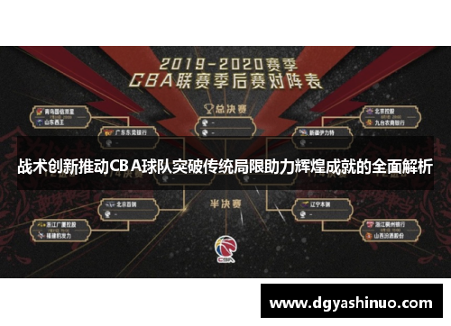 战术创新推动CBA球队突破传统局限助力辉煌成就的全面解析