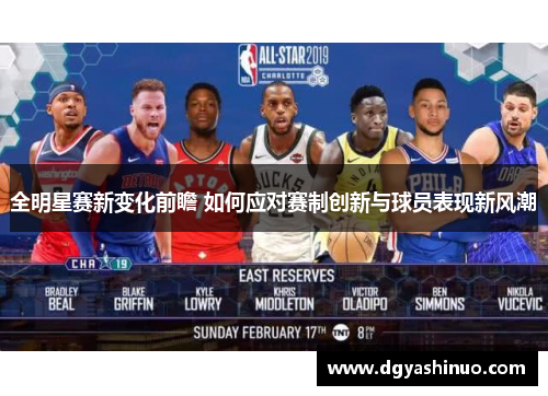 全明星赛新变化前瞻 如何应对赛制创新与球员表现新风潮