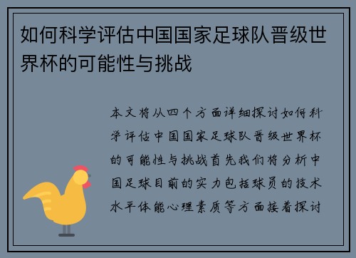 如何科学评估中国国家足球队晋级世界杯的可能性与挑战