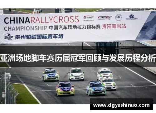 亚洲场地脚车赛历届冠军回顾与发展历程分析
