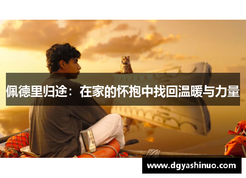 佩德里归途：在家的怀抱中找回温暖与力量