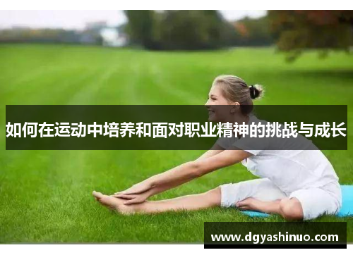 如何在运动中培养和面对职业精神的挑战与成长