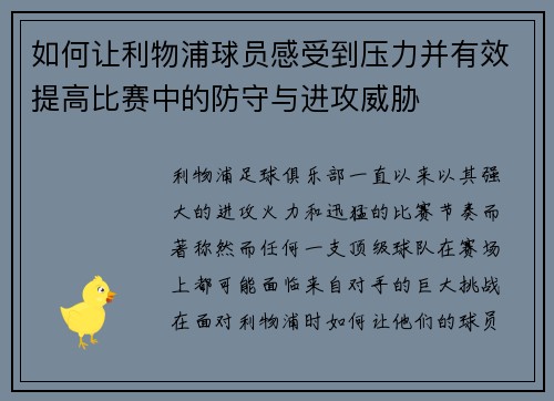 如何让利物浦球员感受到压力并有效提高比赛中的防守与进攻威胁