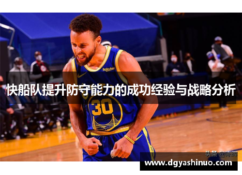 快船队提升防守能力的成功经验与战略分析