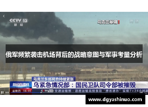 俄军频繁袭击机场背后的战略意图与军事考量分析