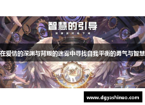 在爱情的深渊与背叛的迷雾中寻找自我平衡的勇气与智慧