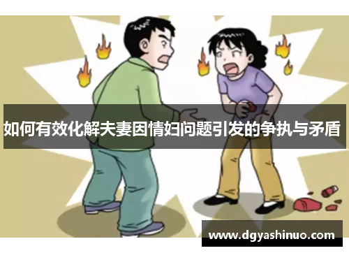 如何有效化解夫妻因情妇问题引发的争执与矛盾 