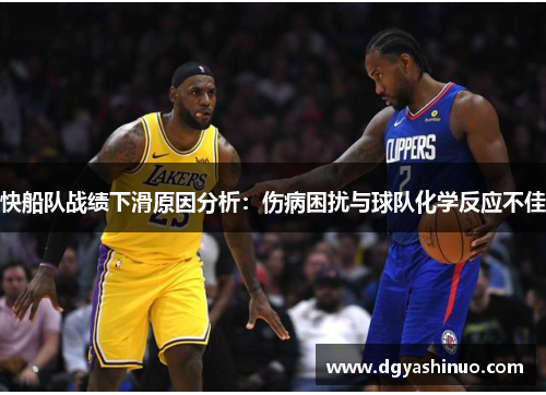 快船队战绩下滑原因分析：伤病困扰与球队化学反应不佳