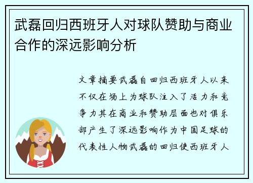 武磊回归西班牙人对球队赞助与商业合作的深远影响分析