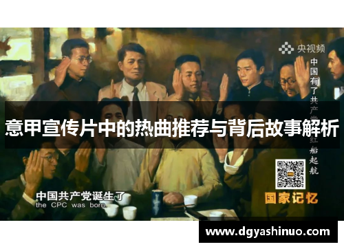 意甲宣传片中的热曲推荐与背后故事解析