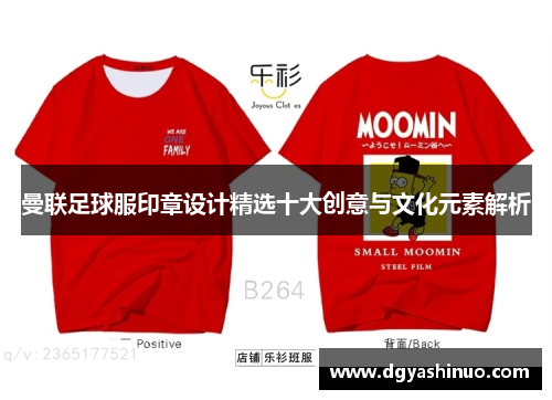 曼联足球服印章设计精选十大创意与文化元素解析
