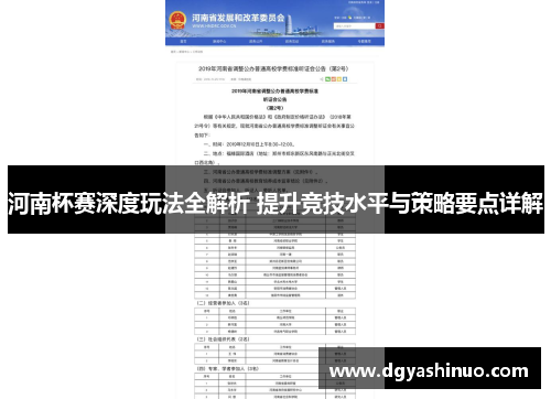 河南杯赛深度玩法全解析 提升竞技水平与策略要点详解