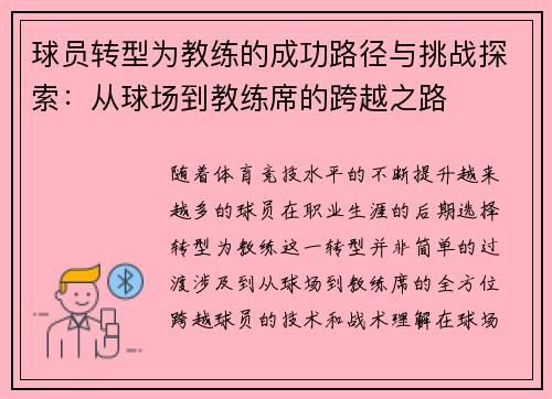 球员转型为教练的成功路径与挑战探索：从球场到教练席的跨越之路