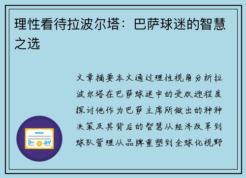 理性看待拉波尔塔：巴萨球迷的智慧之选