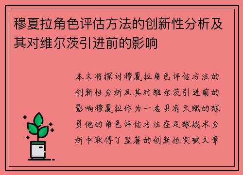 穆夏拉角色评估方法的创新性分析及其对维尔茨引进前的影响