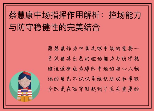 蔡慧康中场指挥作用解析:控场能力与防守稳健性的完美结合 蔡慧康中场指挥作用解析:控场能力与防守稳健性的完美结合