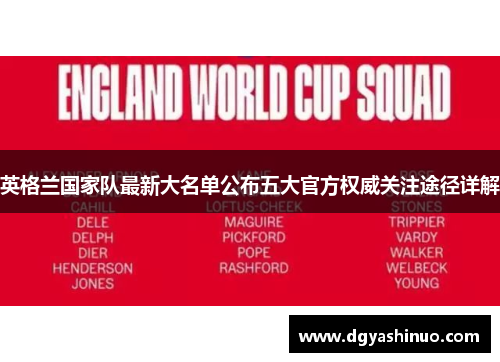 英格兰国家队最新大名单公布五大官方权威关注途径详解