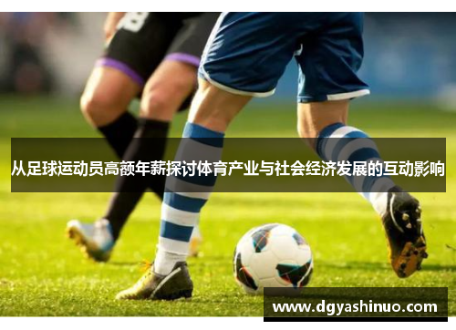 从足球运动员高额年薪探讨体育产业与社会经济发展的互动影响