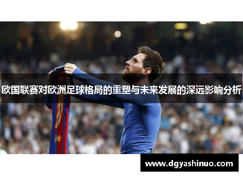 欧国联赛对欧洲足球格局的重塑与未来发展的深远影响分析